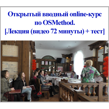 вводный бесплатный онлайн-курс по OSMETHOD